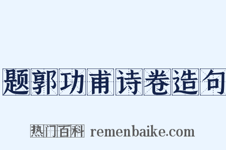 题郭功甫诗卷造句是什么意思的图片